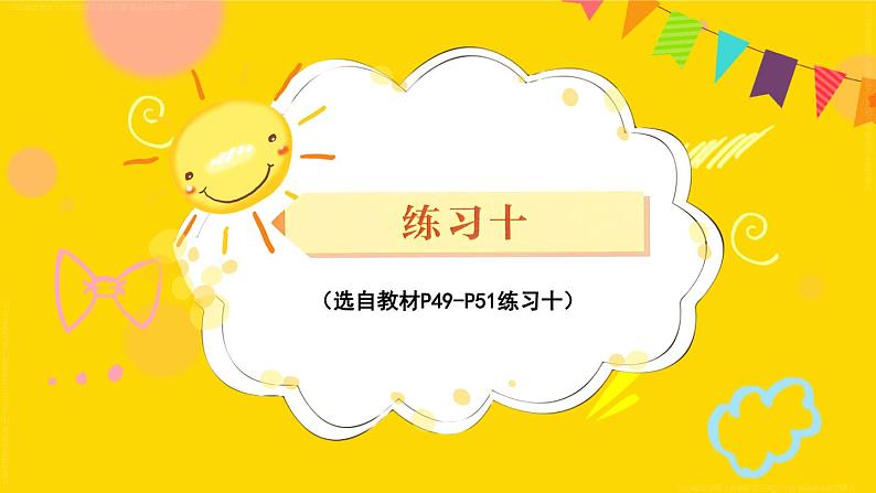 练习十 课件 23春人教数学三年级下册第1页