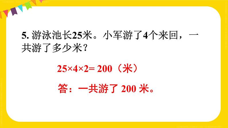 练习十 课件 23春人教数学三年级下册第6页