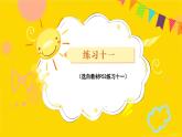 练习十一 课件 23春人教数学三年级下册