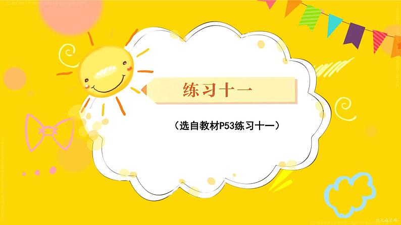 练习十一 课件 23春人教数学三年级下册01