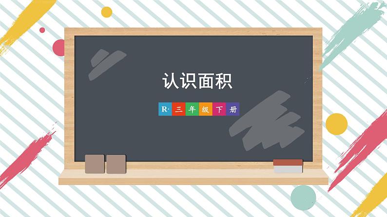 第1课时 认识面积 课件 23春人教数学三年级下册01