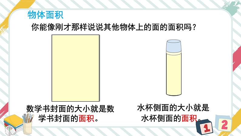 第1课时 认识面积 课件 23春人教数学三年级下册04