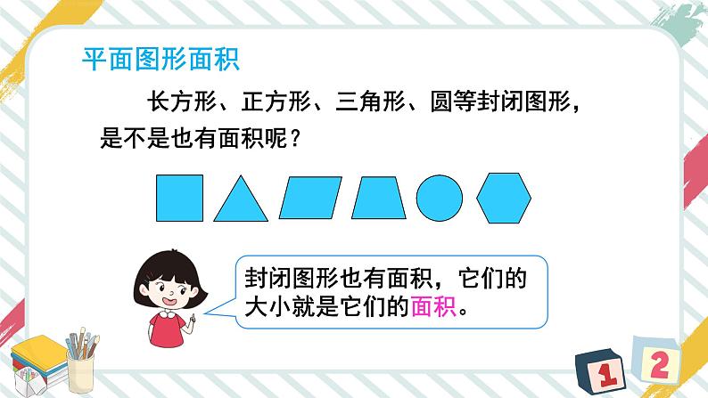 第1课时 认识面积 课件 23春人教数学三年级下册05