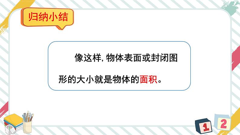 第1课时 认识面积 课件 23春人教数学三年级下册07