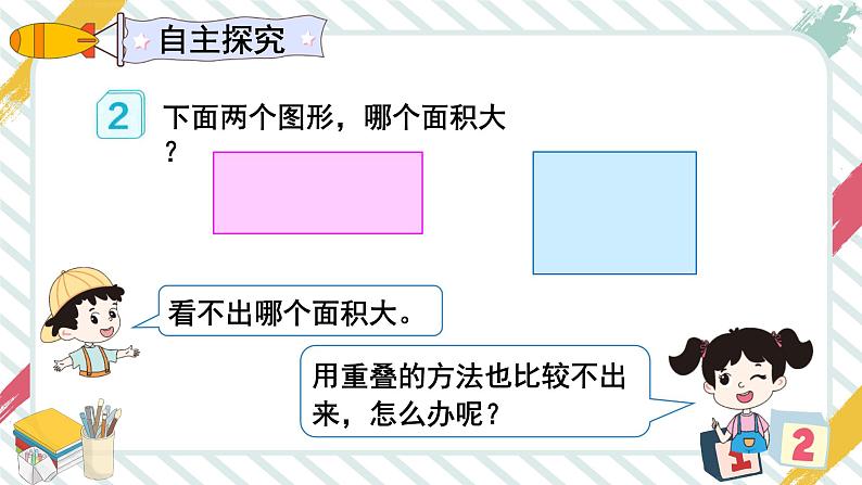 第1课时 认识面积 课件 23春人教数学三年级下册08