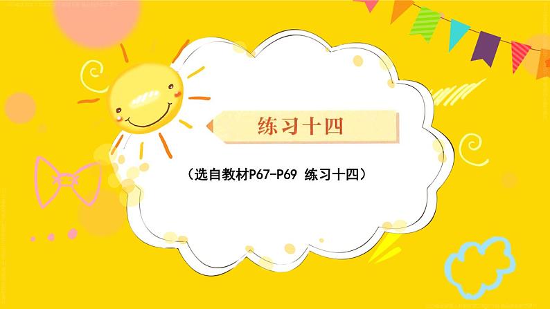 练习十四 课件 23春人教数学三年级下册01