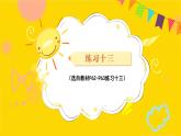 練習(xí)十三 課件 23春人教數(shù)學(xué)三年級(jí)下冊(cè)
