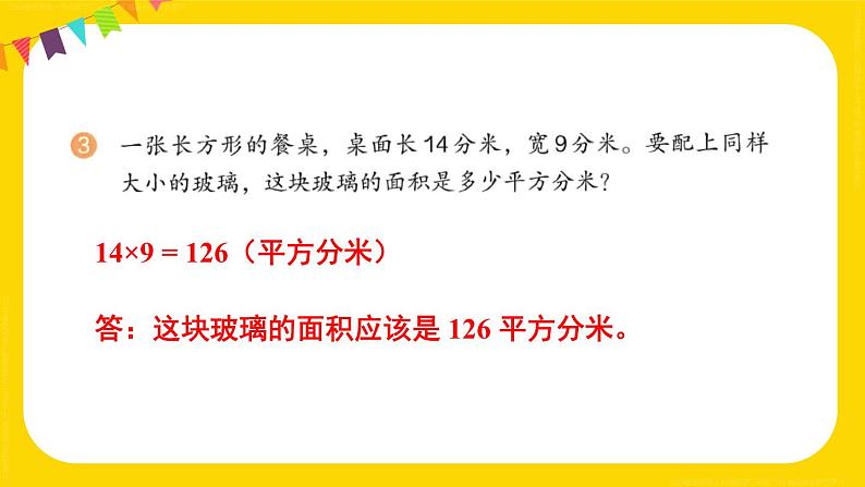 练习十三 课件 23春人教数学三年级下册04