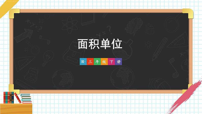 第2课时 面积单位 课件 23春人教数学三年级下册第1页