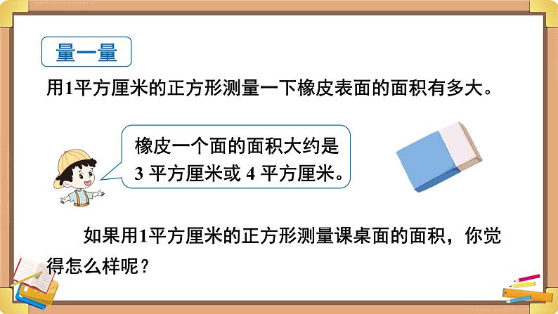 第2课时 面积单位 课件 23春人教数学三年级下册第5页