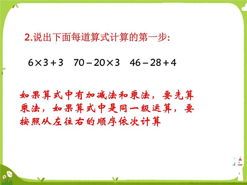 【课件】不含括号的两步混合运算（二）1407