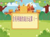 【课件】含有两级的混合运算11