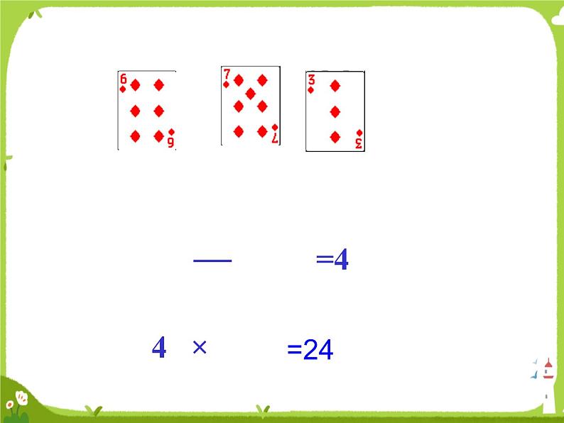 【课件】算24点1第6页