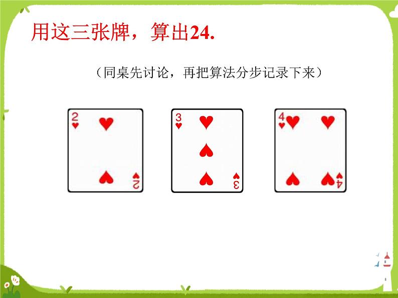 【课件】算24点1第7页