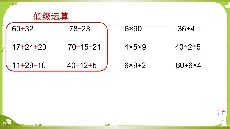 【课件】两步混合运算（不含小括号）1303