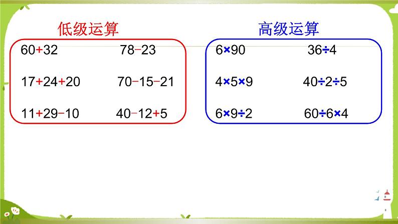 【课件】两步混合运算（不含小括号）1304