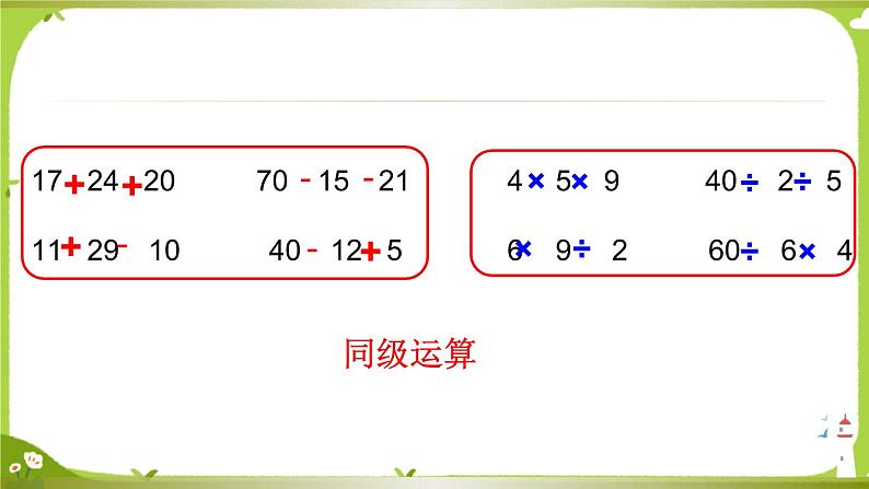 【课件】两步混合运算（不含小括号）1306