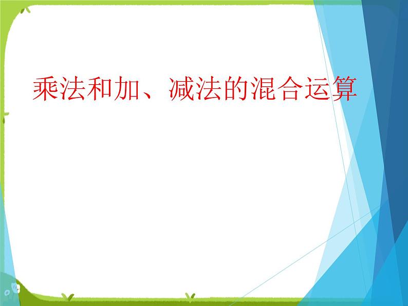 【课件】乘法和加减法的两步混合计算12第1页