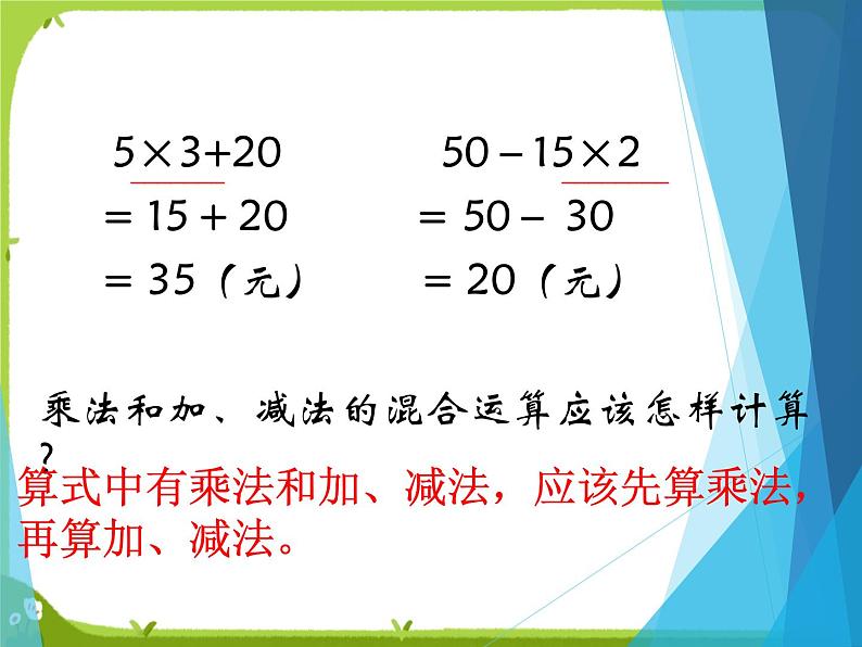 【课件】乘法和加减法的两步混合计算12第7页