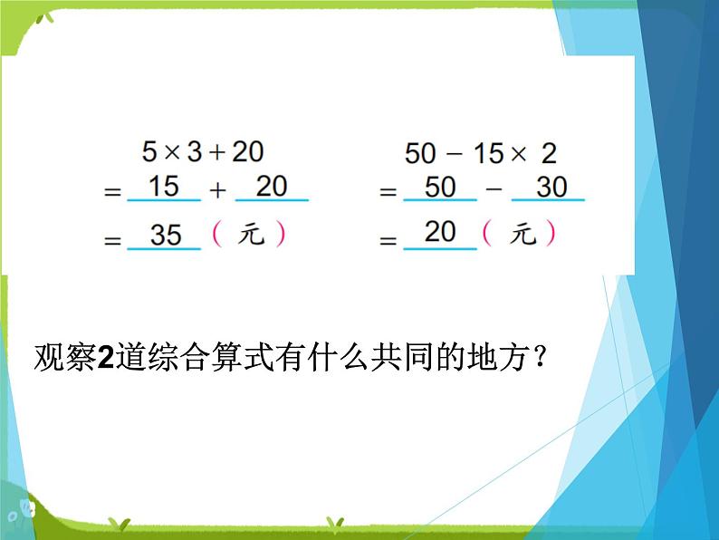 【课件】乘法和加减法的两步混合计算12第8页