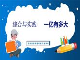 探索與實(shí)踐 一億有多大（課件）蘇教版數(shù)學(xué)四年級(jí)下冊(cè)