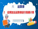 6.2 应用加法运算律进行简便计算（课件）苏教版数学四年级下册