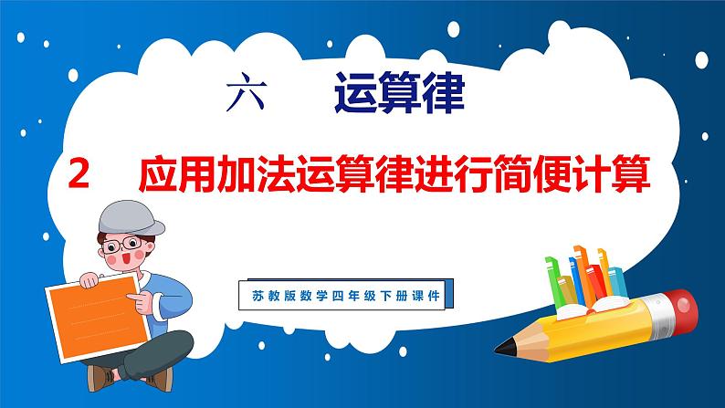 6.2 应用加法运算律进行简便计算（课件）苏教版数学四年级下册第1页