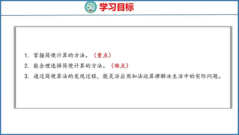 6.2 应用加法运算律进行简便计算（课件）苏教版数学四年级下册第2页