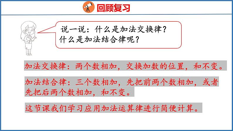 6.2 应用加法运算律进行简便计算（课件）苏教版数学四年级下册第4页