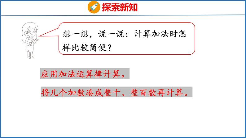 6.2 应用加法运算律进行简便计算（课件）苏教版数学四年级下册第7页