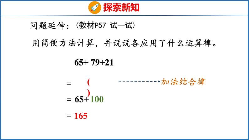 6.2 应用加法运算律进行简便计算（课件）苏教版数学四年级下册第8页