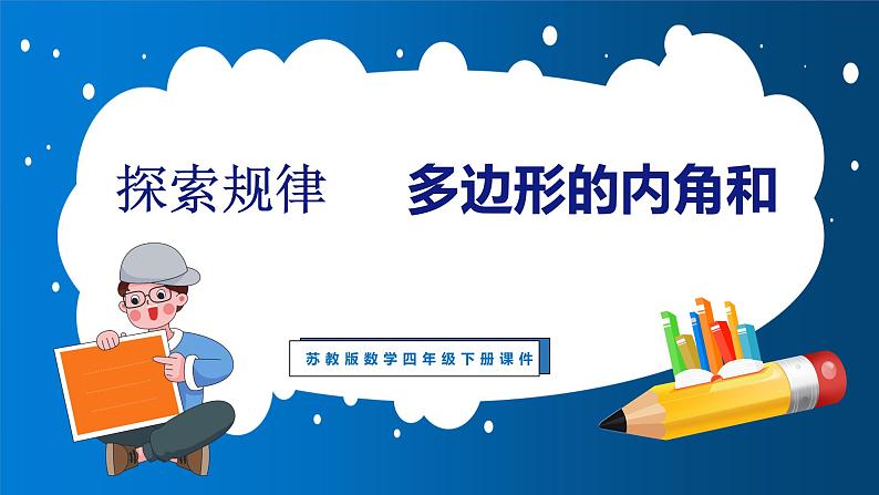 探索规律：多边形的内角和（课件）苏教版数学四年级下册01