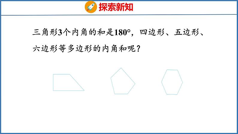 探索规律：多边形的内角和（课件）苏教版数学四年级下册04