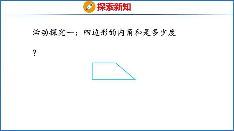 探索规律：多边形的内角和（课件）苏教版数学四年级下册05