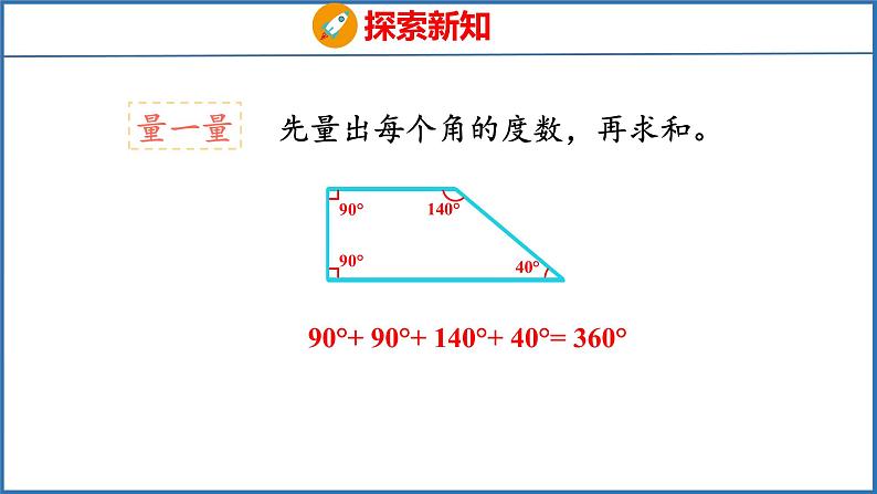 探索规律：多边形的内角和（课件）苏教版数学四年级下册06