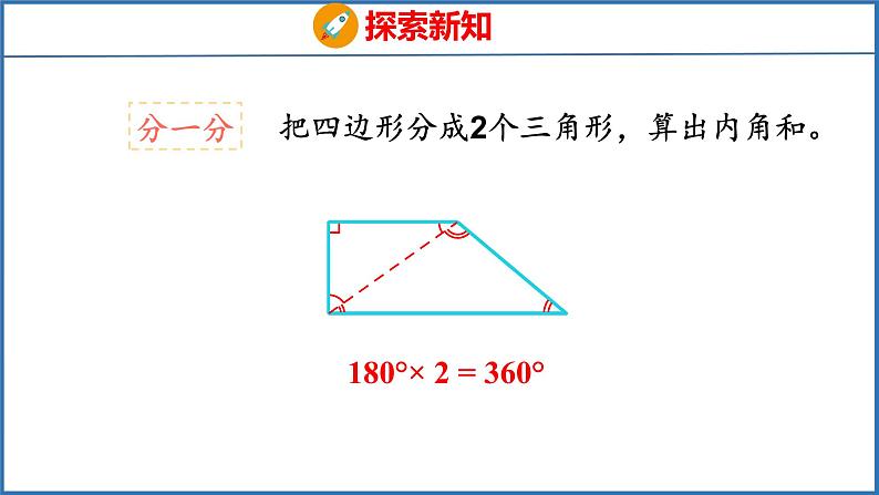 探索规律：多边形的内角和（课件）苏教版数学四年级下册07