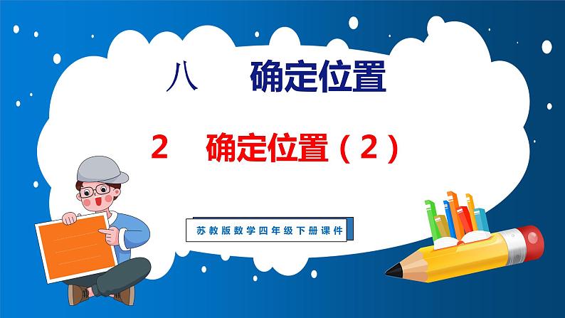 8.2 确定位置（2）（课件）苏教版数学四年级下册01