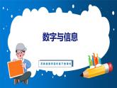 數(shù)字與信息（課件）蘇教版數(shù)學(xué)四年級(jí)下冊(cè)