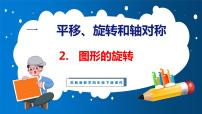 苏教版四年级下册一 平移、 旋转和轴对称教学演示ppt课件