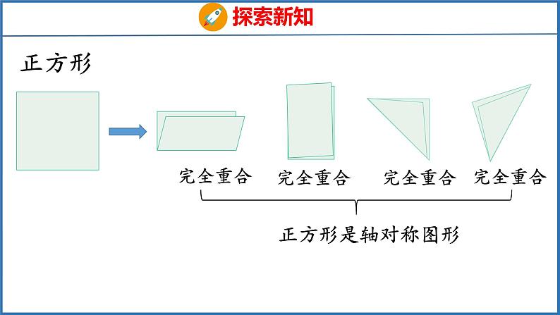 1.3 轴对称图形（课件）苏教版数学四年级下册07