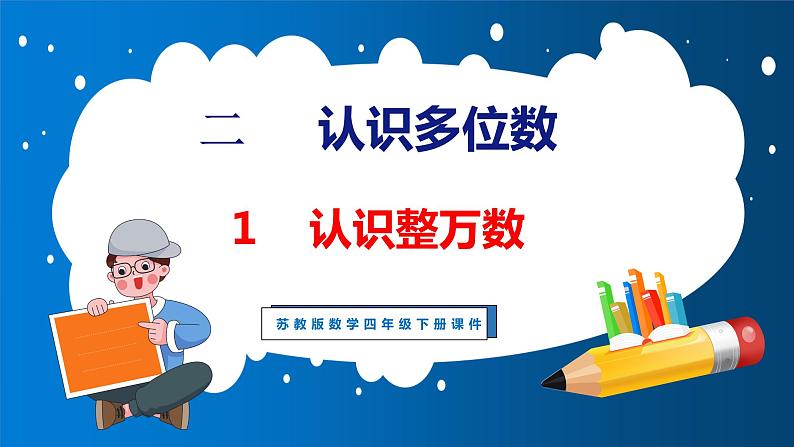 2.1 认识整万数（课件）苏教版数学四年级下册第1页