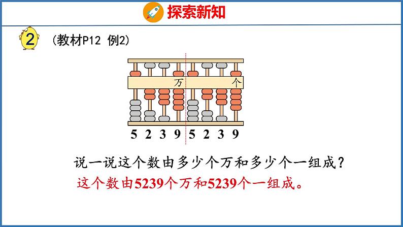 2.2 认识含有万级和个级的数（课件）苏教版数学四年级下册第5页