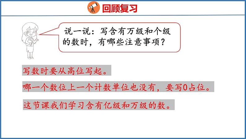 2.4 认识含有亿级和万级的数（课件）苏教版数学四年级下册第4页