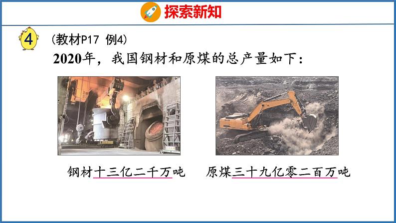 2.4 认识含有亿级和万级的数（课件）苏教版数学四年级下册第5页