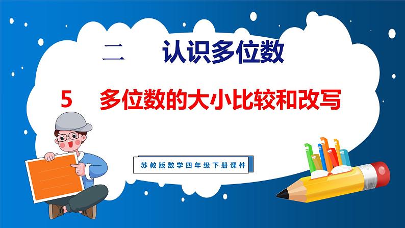 2.5 多位数的大小比较和改写（课件）苏教版数学四年级下册01