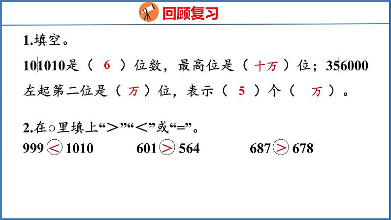 2.5 多位数的大小比较和改写（课件）苏教版数学四年级下册03