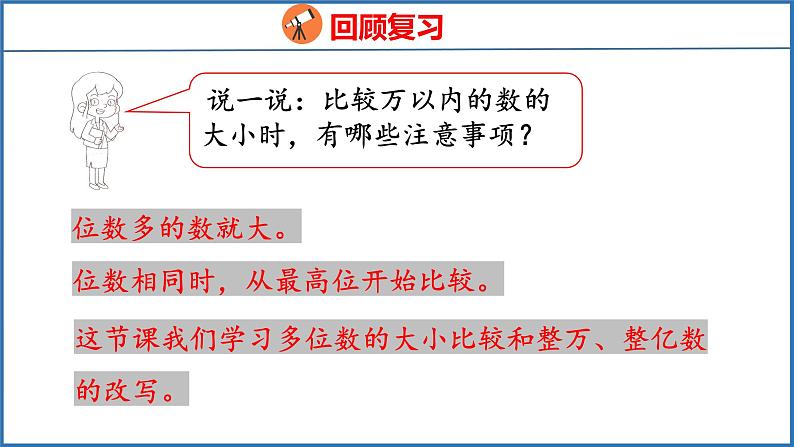 2.5 多位数的大小比较和改写（课件）苏教版数学四年级下册04