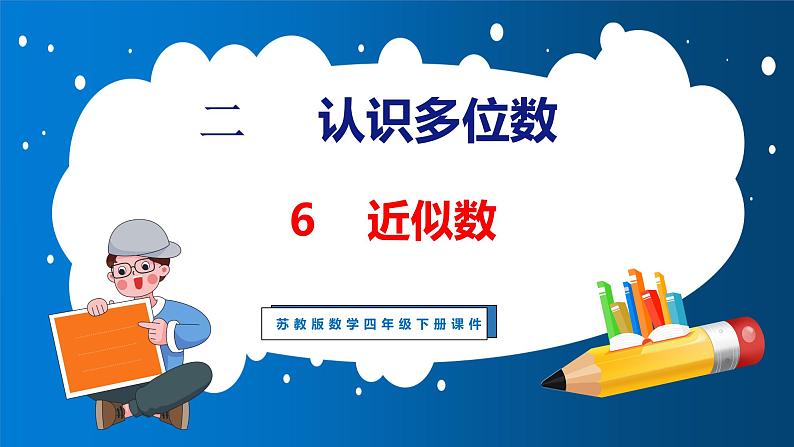 2.6 近似数（课件）苏教版数学四年级下册01