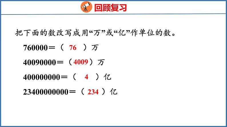 2.6 近似数（课件）苏教版数学四年级下册03