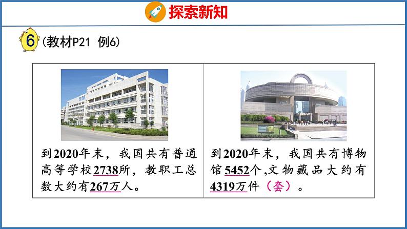 2.6 近似数（课件）苏教版数学四年级下册05